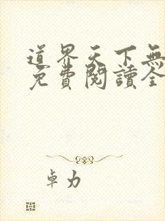 道界天下无弹窗免费阅读全文