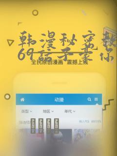 韩漫秘密教学169话子豪你想