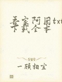 吾家阿囡txt下载全本