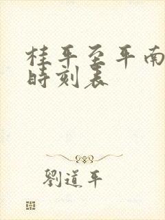 桂平至平南班车时刻表