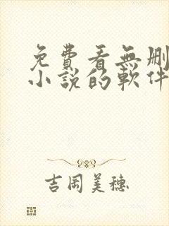 免费看无删减版小说的软件