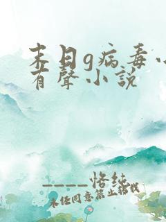 末日g病毒小说有声小说