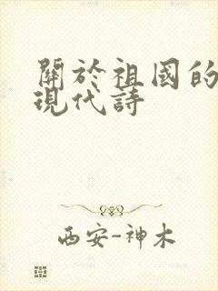 关于祖国的诗歌现代诗