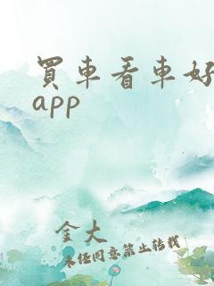 买车看车好用的app 买车看车好用的app