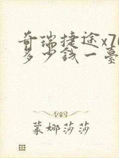 奇瑞捷途x70多少钱一台