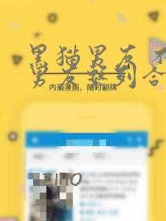 黑猫男友 不悦男友系列合集