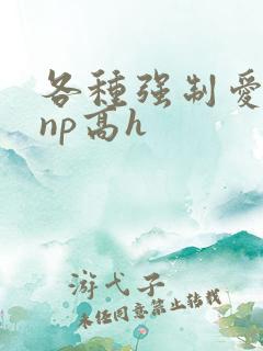 各种强制爱合集np高h