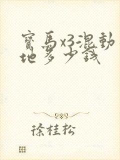 宝马x3混动落地多少钱