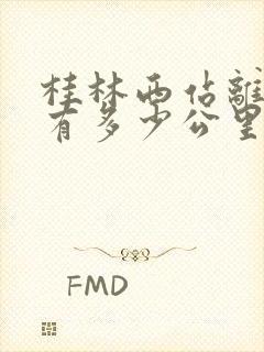 桂林西站离阳朔有多少公里