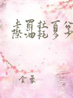 卡罗拉百公里实际油耗多少