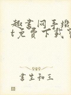 趣书网手机txt免费下载宝书网 趣书网手机txt免费下载宝书网