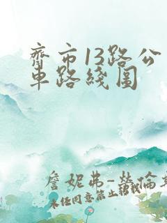 齐市13路公交车路线图
