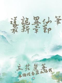 道诡异仙笔趣阁最新章节 道诡异仙笔趣阁最新章节