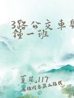 3路公交车几分钟一班