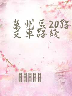 万州区20路公交车路线