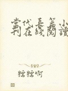 当代长篇小说选刊在线阅读