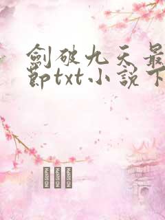 剑破九天最新章节txt小说下载