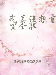 我真没想重生啊完全版