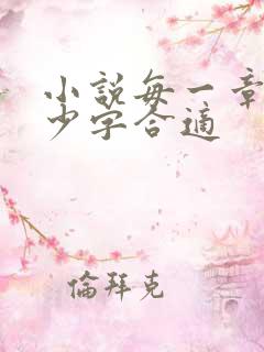 小说每一章节多少字合适