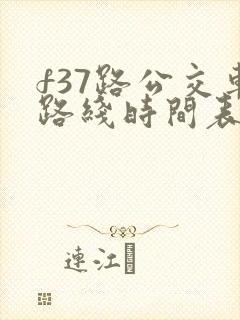 f37路公交车路线时间表车路线图