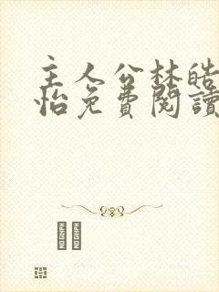 主人公林皓李静怡免费阅读