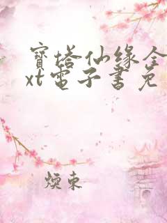 宝塔仙缘全本txt电子书免费下载 宝塔仙缘全本txt电子书免费下载