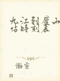 九江到庐山汽车站时刻表