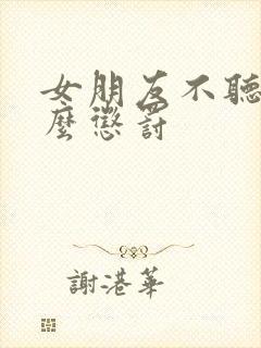女朋友不听话怎么惩罚