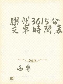 胶州3615公交车时间表