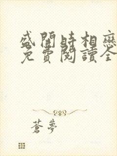 盛开时相恋小说免费阅读全文