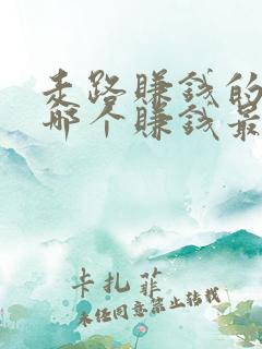 走路赚钱的软件哪个赚钱最快 走路赚钱的软件哪个赚钱最快