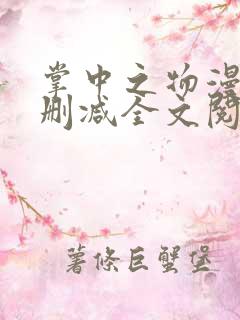 掌中之物漫画无删减全文阅