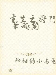 重生之将门毒后 笔趣阁