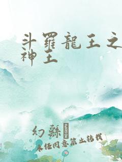 斗罗龙王之自然神王