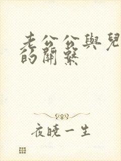老公公与儿媳妇的关系