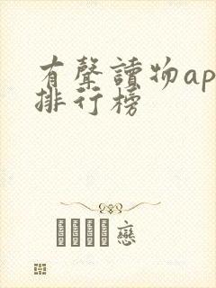 有声读物app排行榜 有声读物app排行榜