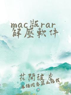 mac版rar解压软件