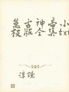 万古神帝小说精校版全集txt