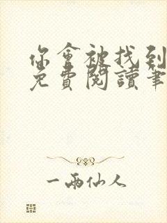 你会被找到全文免费阅读笔趣阁