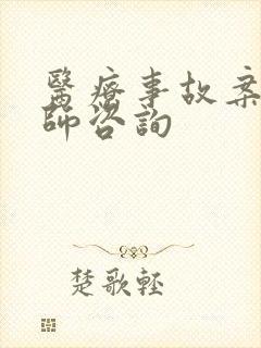 医疗事故案件律师咨询