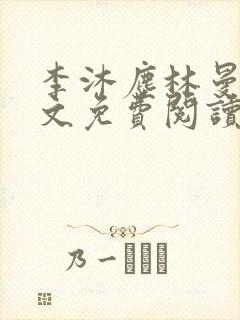 李沐尘林曼卿全文免费阅读笔趣阁