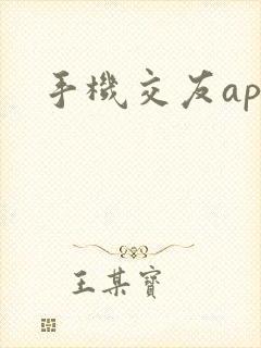 手机交友app