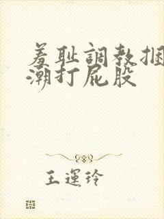 羞耻调教捆绑高潮打屁股