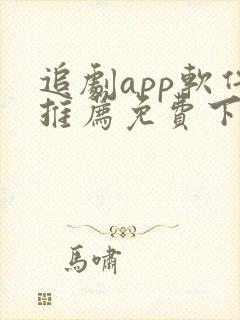 追剧app软件推荐免费下载
