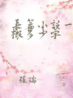 长篇小说一章大概多少字