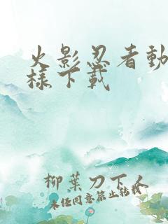火影忍者动漫怎样下载 火影忍者动漫怎样下载