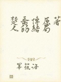 楚乔传原著所有人的结局