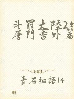 斗罗大陆2绝世唐门番外篇