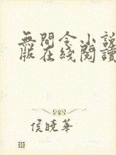 无间令小说免费版在线阅读
