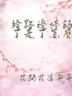 给路边停的车刮了走了怎么办